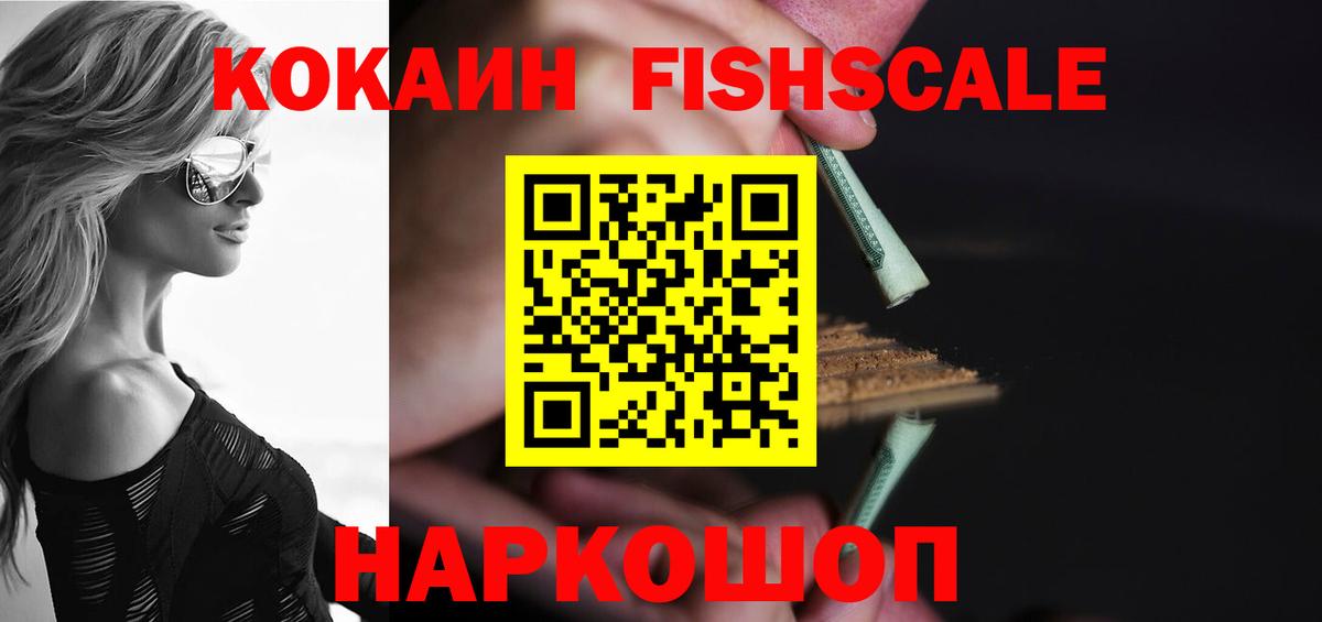 КОКАИН FishScale  Вход с VPN  Ирбит  КОКАИН Fish Scale 